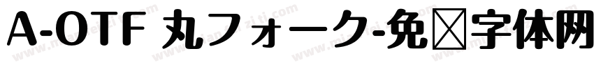 A-OTF 丸フォーク字体转换